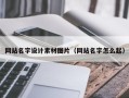 长垣网站名字设计素材图片（网站名字怎么起）